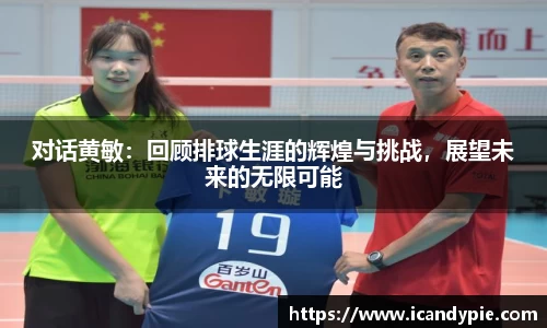 对话黄敏：回顾排球生涯的辉煌与挑战，展望未来的无限可能