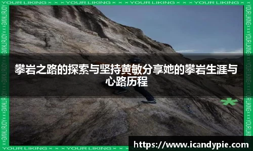 攀岩之路的探索与坚持黄敏分享她的攀岩生涯与心路历程