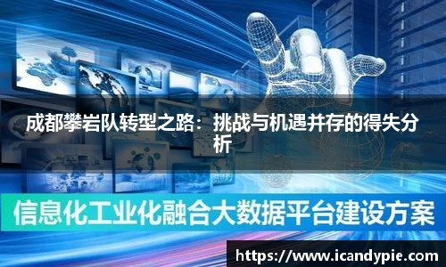 成都攀岩队转型之路：挑战与机遇并存的得失分析