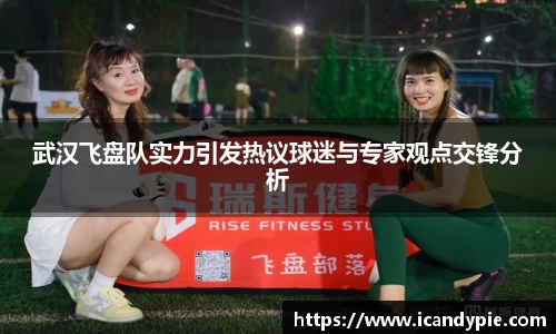 武汉飞盘队实力引发热议球迷与专家观点交锋分析
