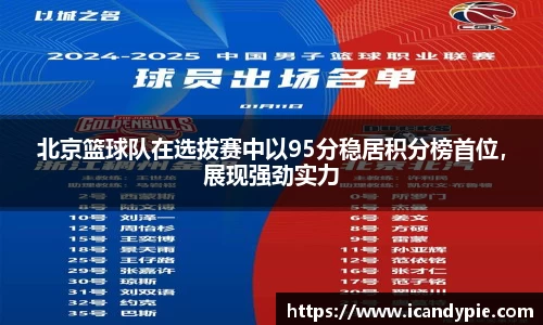 北京篮球队在选拔赛中以95分稳居积分榜首位，展现强劲实力