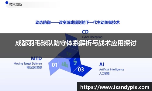 成都羽毛球队防守体系解析与战术应用探讨
