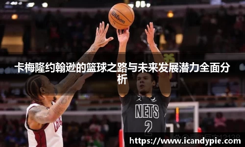 卡梅隆约翰逊的篮球之路与未来发展潜力全面分析