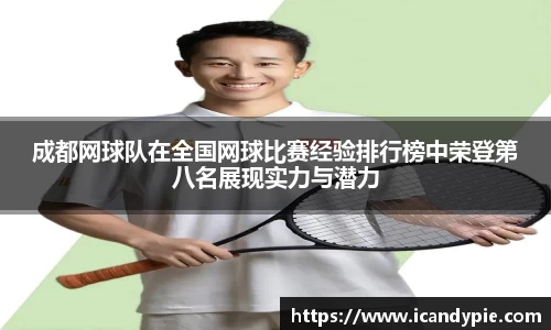 成都网球队在全国网球比赛经验排行榜中荣登第八名展现实力与潜力