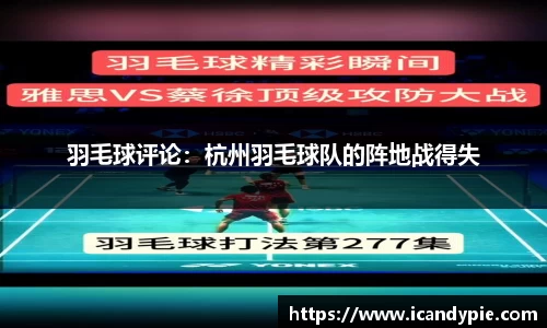 羽毛球评论：杭州羽毛球队的阵地战得失