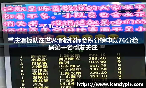 重庆滑板队在世界滑板锦标赛积分榜中以76分稳居第一名引发关注