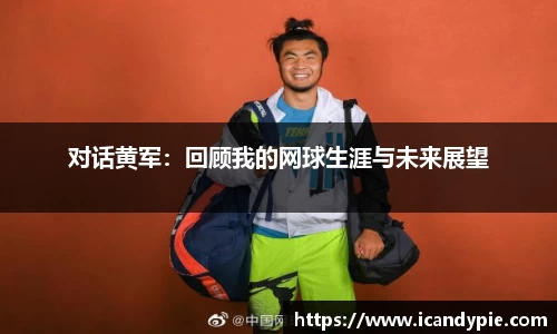 对话黄军：回顾我的网球生涯与未来展望