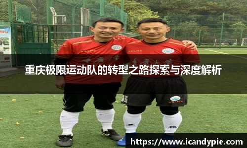 重庆极限运动队的转型之路探索与深度解析