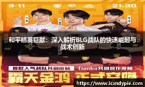 和平精英巨献：深入解析BLG战队的快速崛起与战术创新