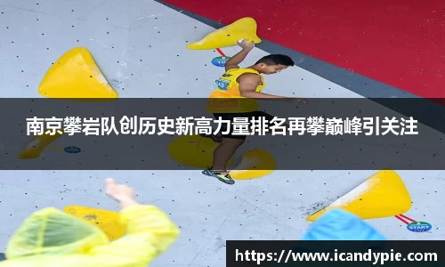 南京攀岩队创历史新高力量排名再攀巅峰引关注
