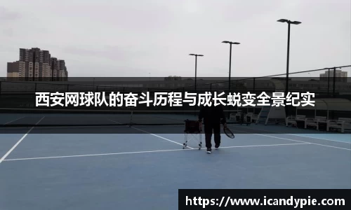 西安网球队的奋斗历程与成长蜕变全景纪实